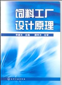 饲料工厂设计原理 封面